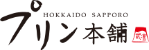 プリン本舗 HOKKAIDO SAPPORO